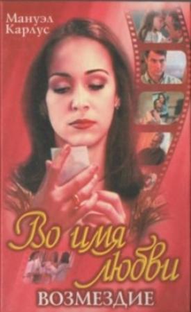 Обложка книги «Возмездие» — Мануэл Карлус