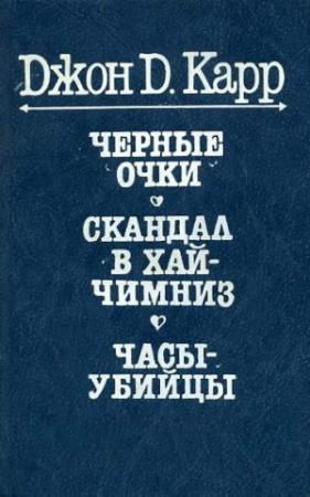 Обложка книги «Часы-убийцы» — Джон Карр