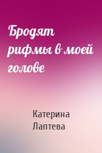 Бродят рифмы в моей голове