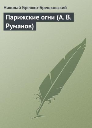 Обложка книги «Парижские огни (А. В. Руманов)» — Николай Брешко-Брешковский