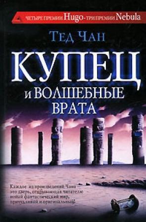 Обложка книги «Купец и волшебные врата» — Тед Чан