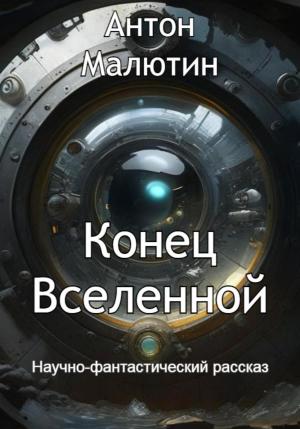 Обложка книги «Конец Вселенной» — Антон Малютин