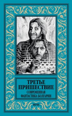 Обложка книги «Третье пришествие. Современная фантастика Болгарии» — Атанас Славов