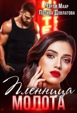 Обложка книги «Пленница Молота» — Полина Довлатова, Чарли Маар