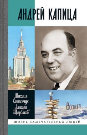 Обложка книги «Андрей Капица. Колумб XX века» — Михаил Слипенчук, Алексей Щербаков