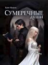 Кейт Николс - Сумеречные души