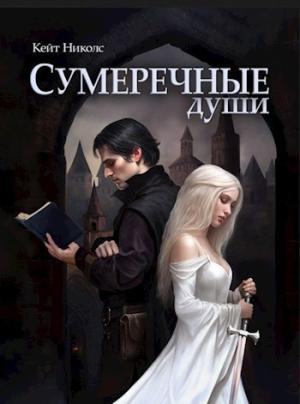 Обложка книги «Сумеречные души» — Кейт Николс