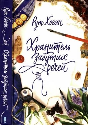 Обложка книги «Хранитель забутих речей» — Рут Хоган
