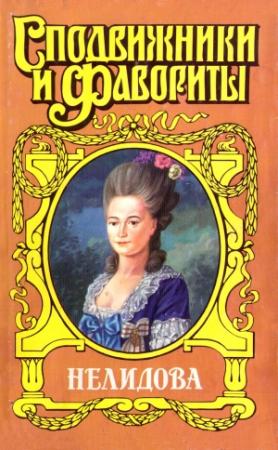 Обложка книги «Камер-фрейлина императрицы. Нелидова» — Нина Молева