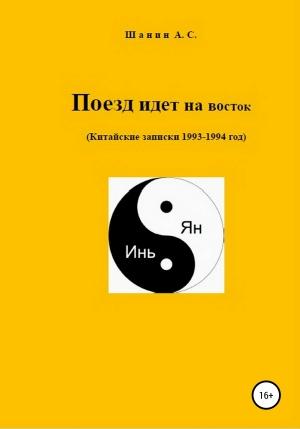 Обложка книги «Поезд идет на восток» — Анатолий Шанин