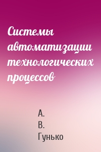 Системы автоматизации технологических процессов