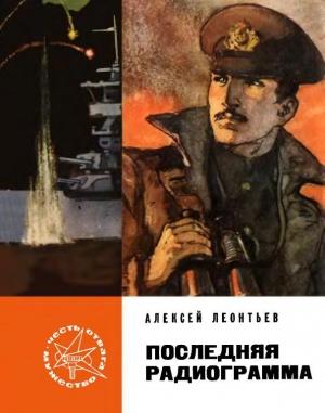 Обложка книги «Последняя радиограмма» — Алексей Леонтьев