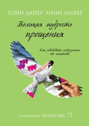 Обложка книги «Великая мудрость прощения» — Уэйн Дайер, Линн Лаубер