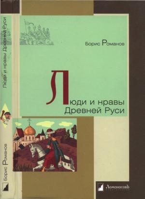 Обложка книги «Люди и нравы Древней Руси» — Борис Романов