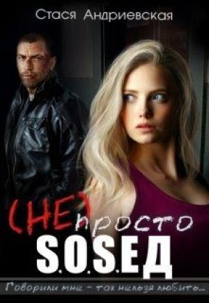 Обложка книги «(не) просто сосед» — Стася Андриевская