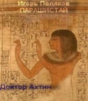 Обложка книги «Доктор Ахтин» — Игорь Поляков