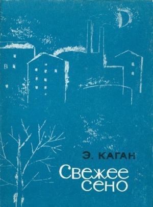 Обложка книги «Свежее сено» — Эля Каган