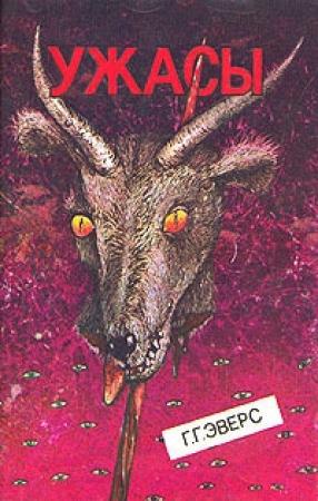 Обложка книги «Лиза в лесу» — Ганс Эверс