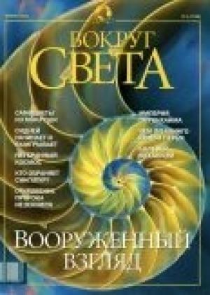Обложка книги «Журнал "Вокруг Света" №1 за 2002 год» — Вокруг Света
