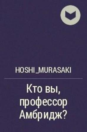 Обложка книги «Кто вы, профессор Амбридж?» — Кира Алиевна Измайлова