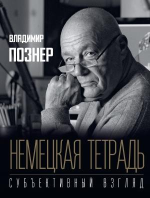 Обложка книги «Немецкая тетрадь. Субъективный взгляд» — Владимир Познер