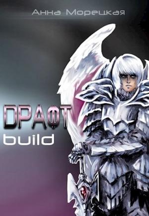 Обложка книги «Драфт. Часть первая: build» — Анна Морецкая
