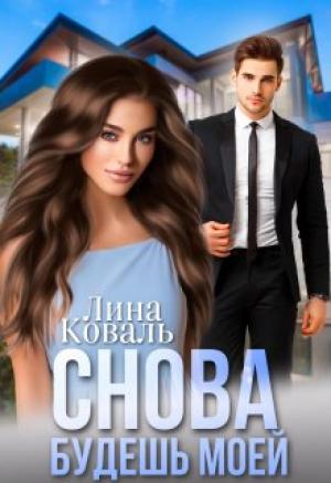 Обложка книги «Снова будешь моей. Мой Консерватор» — Лина Коваль