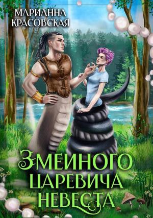 Обложка книги «Змеиного царевича невеста (СИ)» — Марианна Красовская