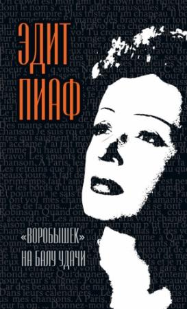Обложка книги ««Воробышек» на балу удачи (сборник)» — Симона Берто, Марсель Блистэн, Эдит Пиаф, А. Малинин