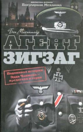Обложка книги «Агент Зигзаг.  Подлинная военная история Эдди Чапмена, любовника, предателя, героя и шпиона» — Бен Макинтайр