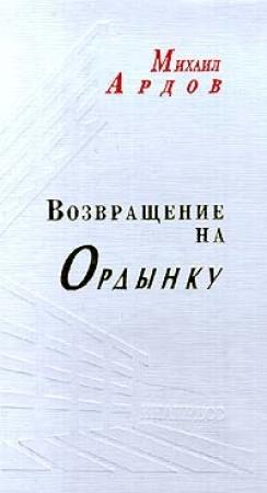 Обложка книги «Возвращение на Ордынку» — Михаил Ардов