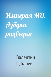 Империя МО. Азбука разведки
