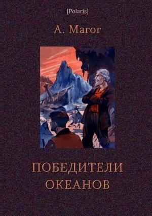 Обложка книги «Победители океанов» — Анри Жан Магог