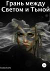Слава Соло - Грань между Светом и Тьмой