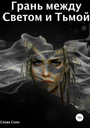 Обложка книги «Грань между Светом и Тьмой» — Слава Соло