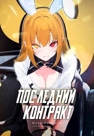 Обложка книги «Последний Контракт. Том 3» — Илья Романов
