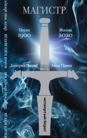 Обложка книги «Магистр» — Анна Одина, Дмитрий Дикий