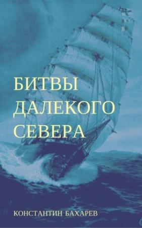 Обложка книги «Битвы далёкого севера» — Константин Бахарев