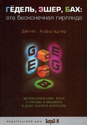 Обложка книги «Гёдель, Эшер, Бах» — Дуглас Роберт Хофштадтер