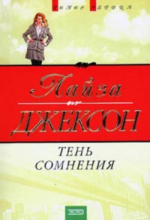 Обложка книги «Тень сомнения» — Лиза Джексон