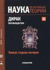 Хуан Кабальеро Карретеро - Темная сторона материи. Дирак. Антивещество
