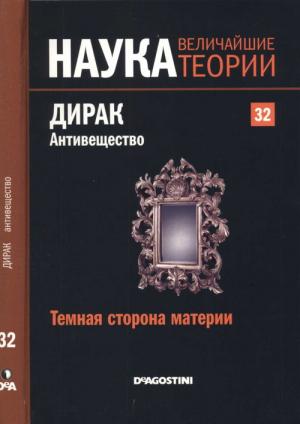 Обложка книги «Темная сторона материи. Дирак. Антивещество» — Хуан Кабальеро Карретеро