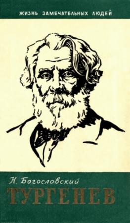 Обложка книги «Тургенев» — Николай Богословский