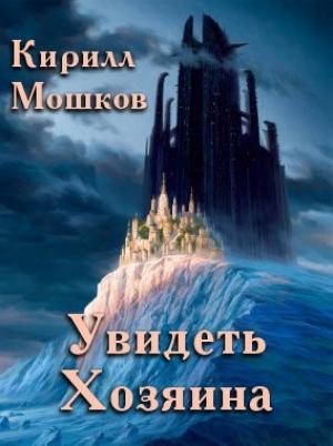 Обложка книги «Увидеть Хозяина» — Кирилл Мошков