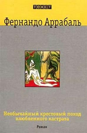 Обложка книги «Необычайный крестовый поход влюбленного кастрата, или Как лилия в шипах» — Фернандо Аррабаль