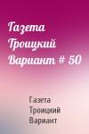 Газета Троицкий Вариант # 50