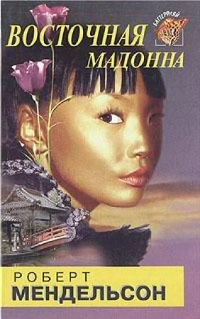 Обложка книги «Восточная мадонна» — Роберт Мендельсон