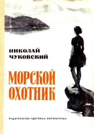 Обложка книги «Морской охотник. Повесть» — Николай Чуковский