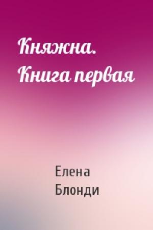 Обложка книги «Княжна. Книга первая» — Елена Блонди