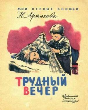 Обложка книги «Трудный вечер» — Нина Артюхова